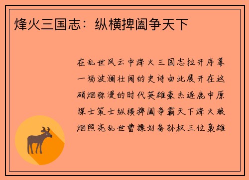 烽火三国志：纵横捭阖争天下