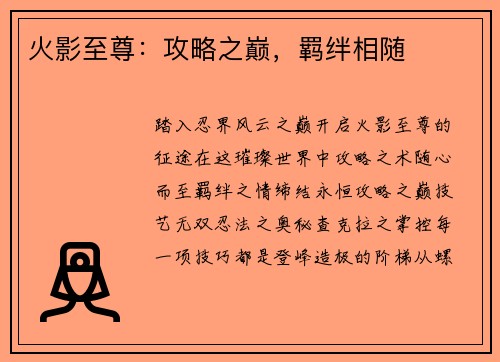 火影至尊：攻略之巅，羁绊相随