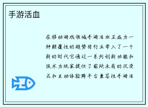 手游活血