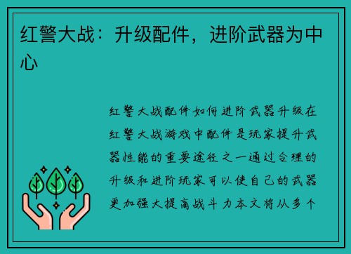 红警大战：升级配件，进阶武器为中心