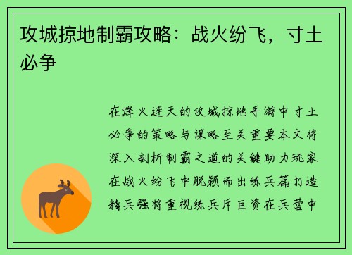 攻城掠地制霸攻略：战火纷飞，寸土必争