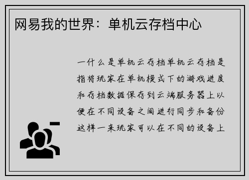 网易我的世界：单机云存档中心