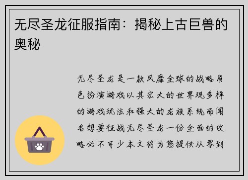 无尽圣龙征服指南：揭秘上古巨兽的奥秘