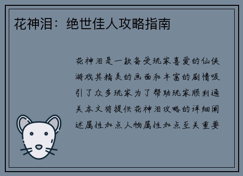 花神泪：绝世佳人攻略指南