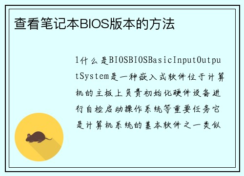 查看笔记本BIOS版本的方法