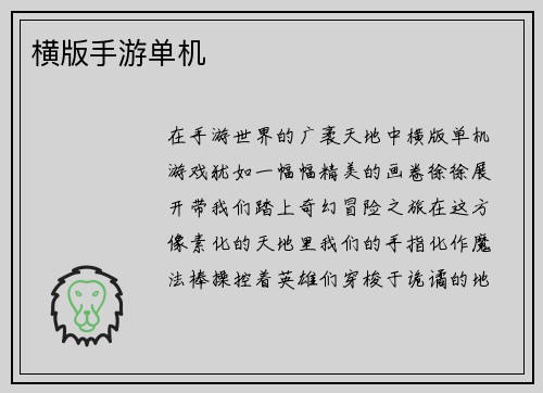 横版手游单机