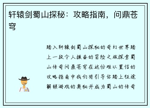 轩辕剑蜀山探秘：攻略指南，问鼎苍穹