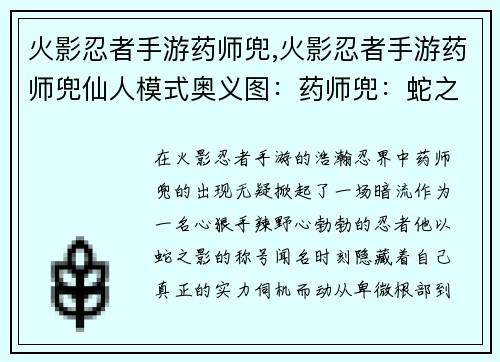 火影忍者手游药师兜,火影忍者手游药师兜仙人模式奥义图：药师兜：蛇之影，暗藏实力的操纵者