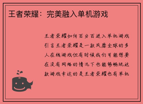 王者荣耀：完美融入单机游戏
