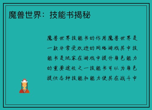 魔兽世界：技能书揭秘