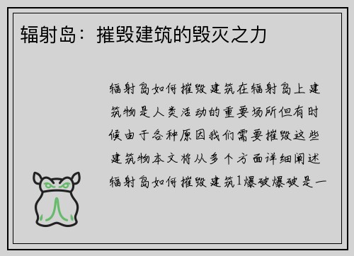 辐射岛：摧毁建筑的毁灭之力