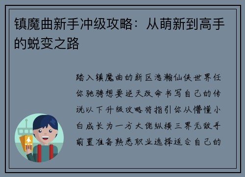 镇魔曲新手冲级攻略：从萌新到高手的蜕变之路