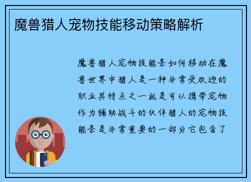 魔兽猎人宠物技能移动策略解析
