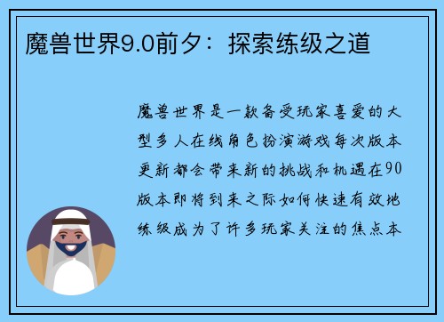 魔兽世界9.0前夕：探索练级之道