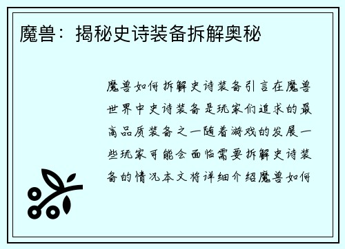 魔兽：揭秘史诗装备拆解奥秘