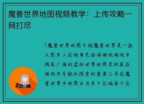 魔兽世界地图视频教学：上传攻略一网打尽
