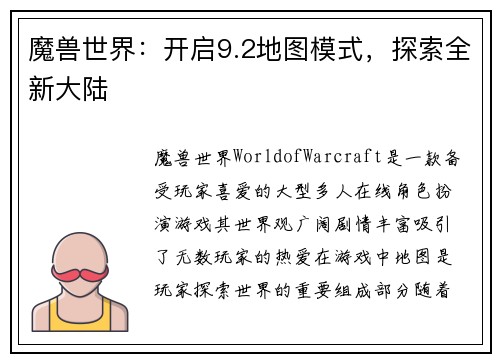 魔兽世界：开启9.2地图模式，探索全新大陆