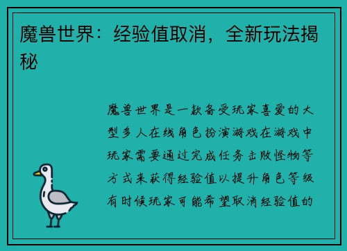魔兽世界：经验值取消，全新玩法揭秘
