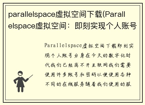 parallelspace虚拟空间下载(Parallelspace虚拟空间：即刻实现个人账号分身)