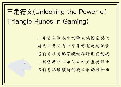 三角符文(Unlocking the Power of Triangle Runes in Gaming)