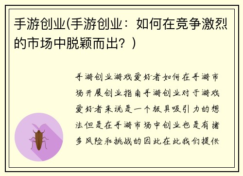 手游创业(手游创业：如何在竞争激烈的市场中脱颖而出？)